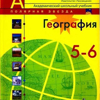 Учебник по географии полярная звезда 2023
