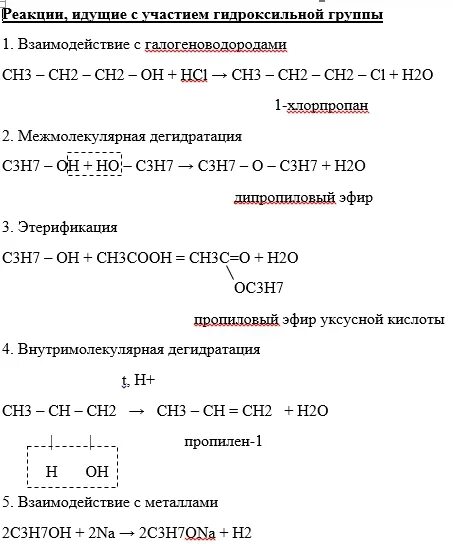 Пропанол 2 вступает в реакцию с