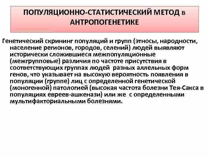 Применение популяционно статистического метода. Популяционно-статистический метод. Методы антропогенетики популяционно-статистический. Популяционно статистический метод генетики человека. Методы антропогенетики.