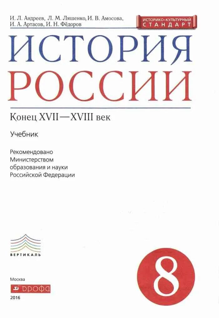 Учебник истории 6 класс андреев читать. История России Федоров Андреев 6 кл. Андреев Федоров история 8 класс. Учебник по истории 9 класс Андреев и Фёдоров. История России 7 класс Андреев Ляшенко учебник учебник.