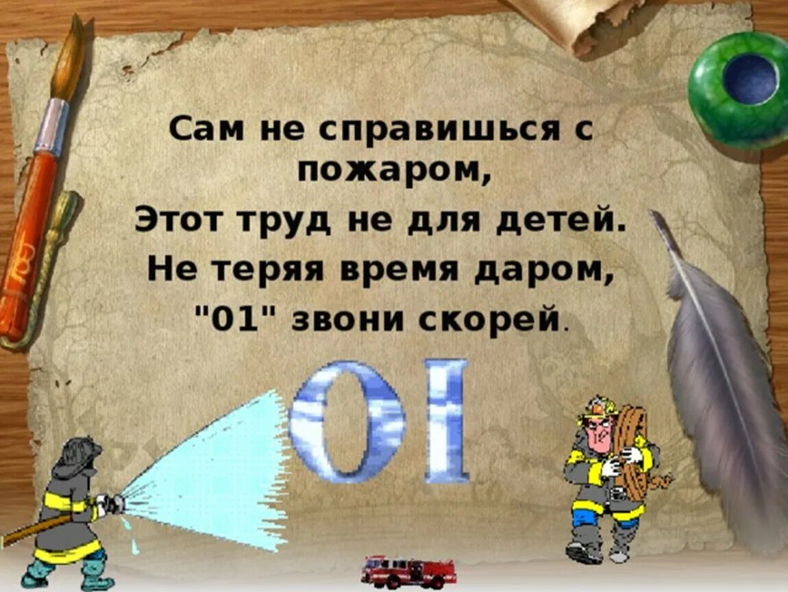 В том время как синоним. Сам не справишься с пожаром этот труд не для детей. Стих сам не справишься с пожаром. Не терять времени даром.