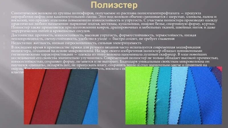 Плюсы и минусы полиэфирного волокна. Синтетическая ткань из полиэфира. Ткани изсинтетичесуи хволокн. Синтетическое полиэфирное полотно ткани. Синтетическая ткань из полиэфирного волокна.