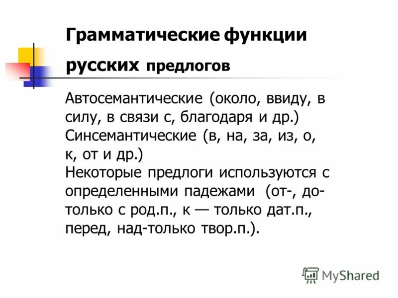 Предлог для выражает целевое значение. Грамматические функции предлогов. Грамматическая роль предлога. Функции предлогов в русском языке. Грамматическая функция.