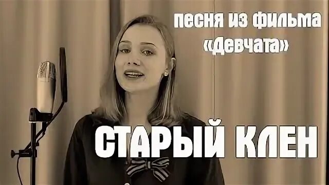 Песня девчата видео