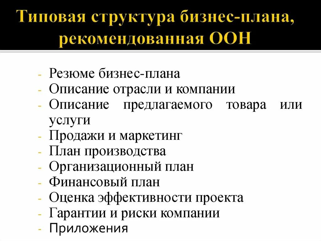 Типичные бизнесы. Типовая структура бизнес-плана. Структура бизнес планирования. Типичная структура бизнес-плана. Стандартная структура бизнес-плана.