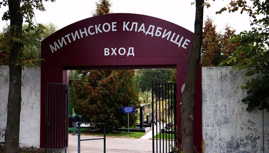 Митинское кладбище часы работы сегодня. Пятницкое шоссе митинское кладбище. аллея героев митинское кладбище. митинское кладбище московская область, пятницкое шоссе, 6-й километр. парк митино могильники.