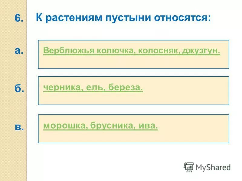 Тест по теме степь 4 класс. Степи и пустыни проверочная работа 4 класс. Степи и пустыни проверочная работа 4 класс. Степи и пустыни проверочная работа 4 класс. Степи и пустыни проверочная работа 4 класс.