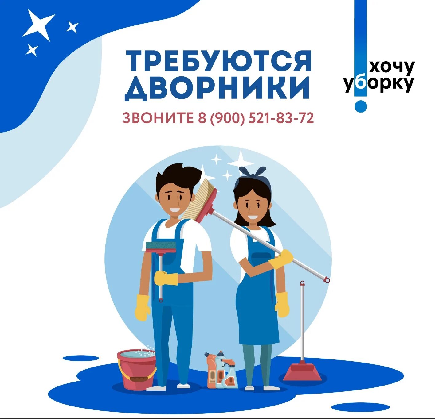 Требуется дворник. Требуется дворник объявление. объявление о поиске дворника. реклама требуется дворник.