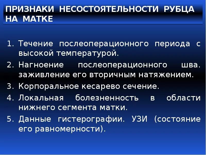 Операция рубца на матке. Признаки несостоятельности рубца. Несостоятельность рубца на матке. Симптомы несостоятельности рубца на матке. Критерии несостоятельности рубца на матке.