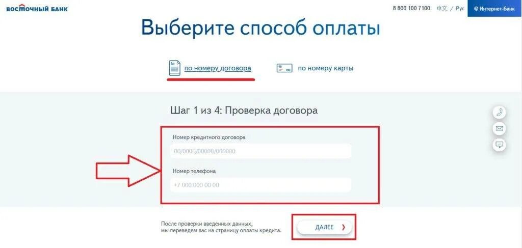 Номер договора Восточный банк. Личный кабинет банка Восточный. Восточный экспресс банк оплатить кредит. Почта банк оплатить кредит по номеру договора