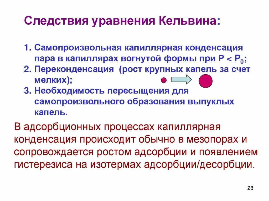 Уравнение следствие. Давление пара над искривленной поверхностью. Уравнение кельвина. Уравнение кельвина. Температура и измерение идеального газа.