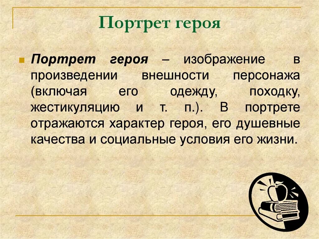 Портрет героя это в литературе. Портрет в литературном произведении. Словесный портрет литературного героя. Портрет определение в литературе.