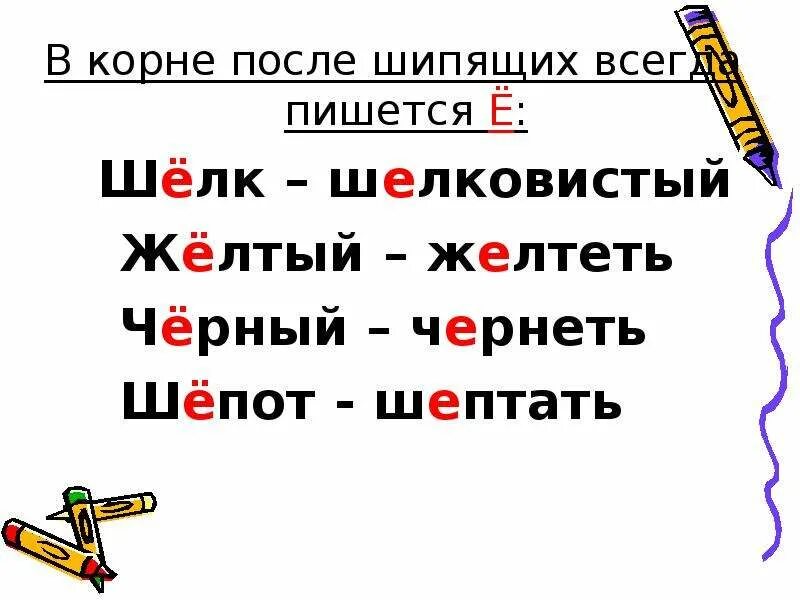 Чередующиеся после шипящих. О-Ё после шипящих в корне слова. О Е Ё после шипящих в корне. Буквы ё о после шипящих в корне. Слова с буквой ё после шипящих в корне слова.