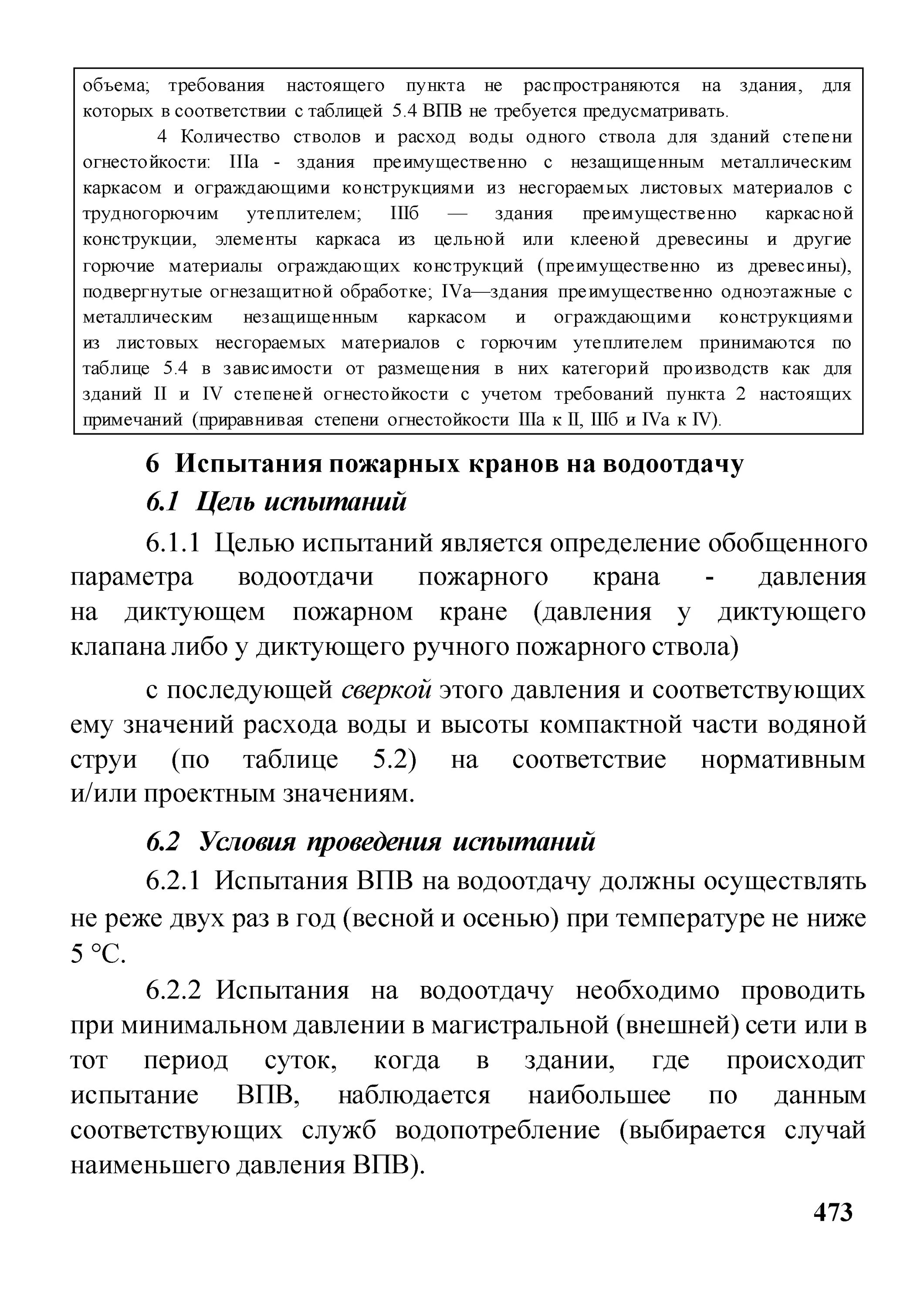 Акт проверки водопровода на водоотдачу образец. Акт проверки внутреннего пожарного водопровода. Испытание внутреннего противопожарного водопровода на водоотдачу. Проверка на водоотдачу внутреннего противопожарного водопровода.