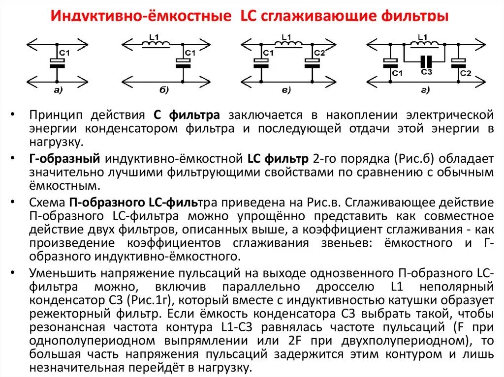 Назначение источника питания. Сглаживающий LC фильтр блока питания. LC сглаживающий фильтр коэффициент сглаживания. Схема фильтра пульсаций выпрямительного напряжения. Принцип действия емкостного фильтра.