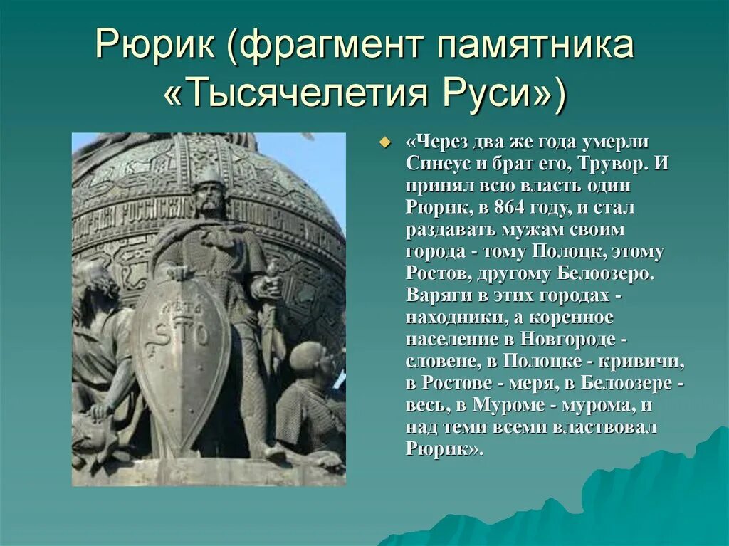 Кем был рюрик по происхождению. Памятник тысячелетия руси князь рюрик. рюрик на памятнике тысячелетие руси. рюрик синеус и трувор картина. памятник рюрику.