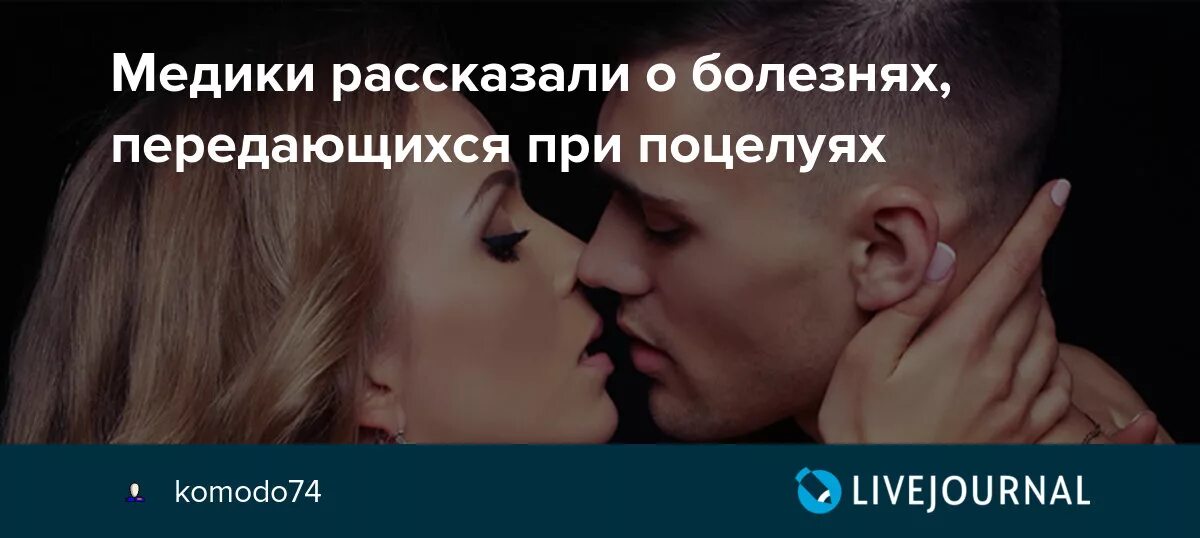 Болезни передающиеся через поцелуй. Заболевания передающиеся при поцелуе. Какие заболевания передаются при поцелуе.