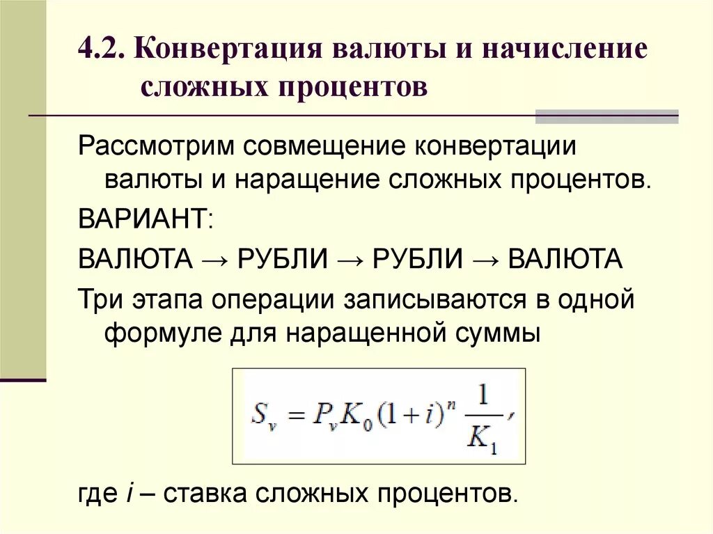 Конвертация валюты и начисление процентов. Формула конвертации валюты. Конвертация валюты и начисление сложных процентов.. Формулы по конвертации валюты. Пример конвертации