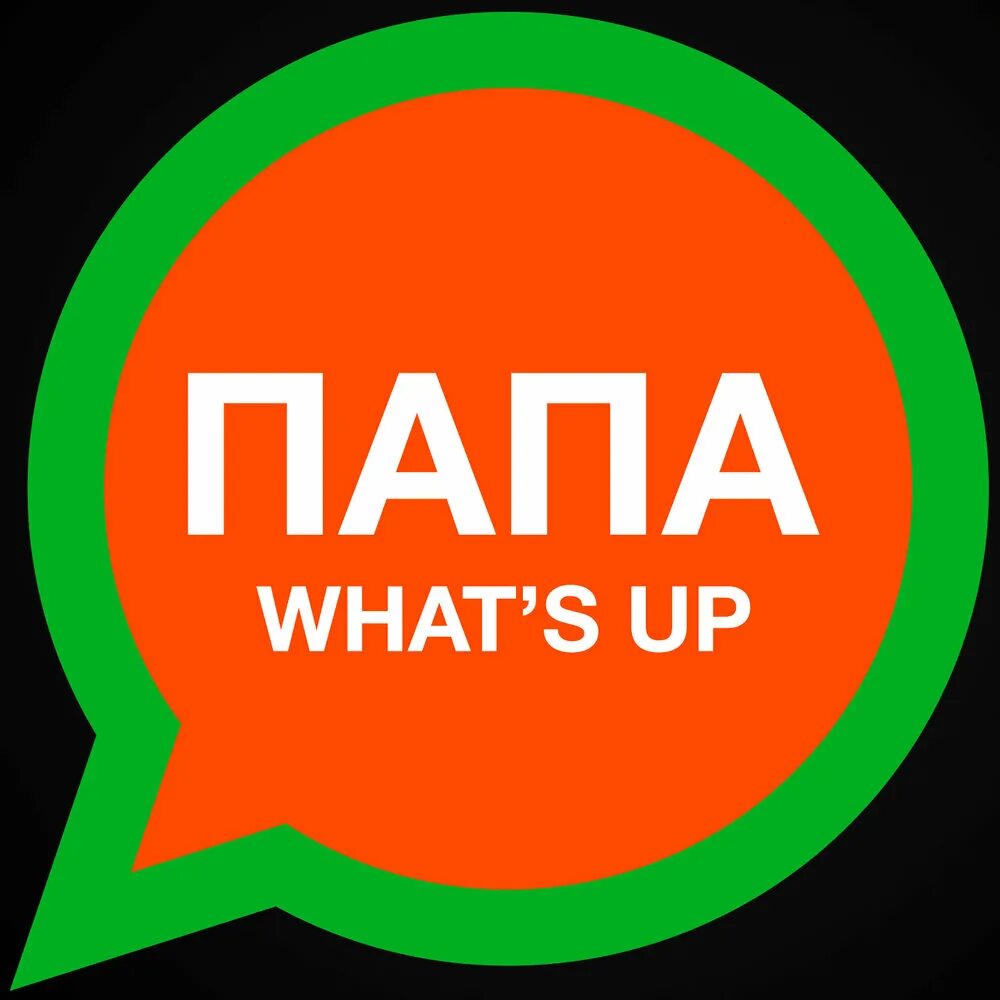 Баста папа what's up. Папа WHATSAPP Баста. Папа ватсап. Папа фейстайм папа.