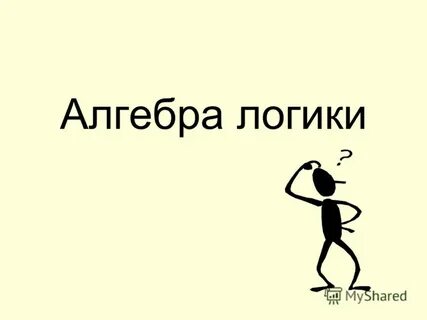 Логика такова
