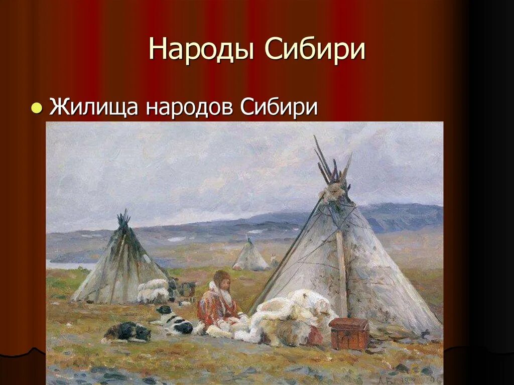 Жилище ненцев чум. Жилище народов Сибири в 17 веке. Сибирь чум. Жилища народов севера и Сибири.