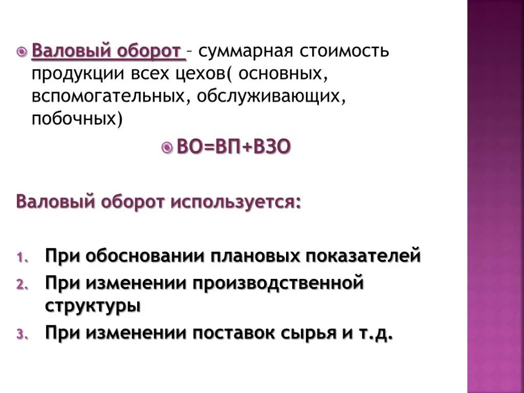 Валовый оборот. Расчет валового оборота. Валовый оборот внутризаводской оборот. Валовый оборот формула.