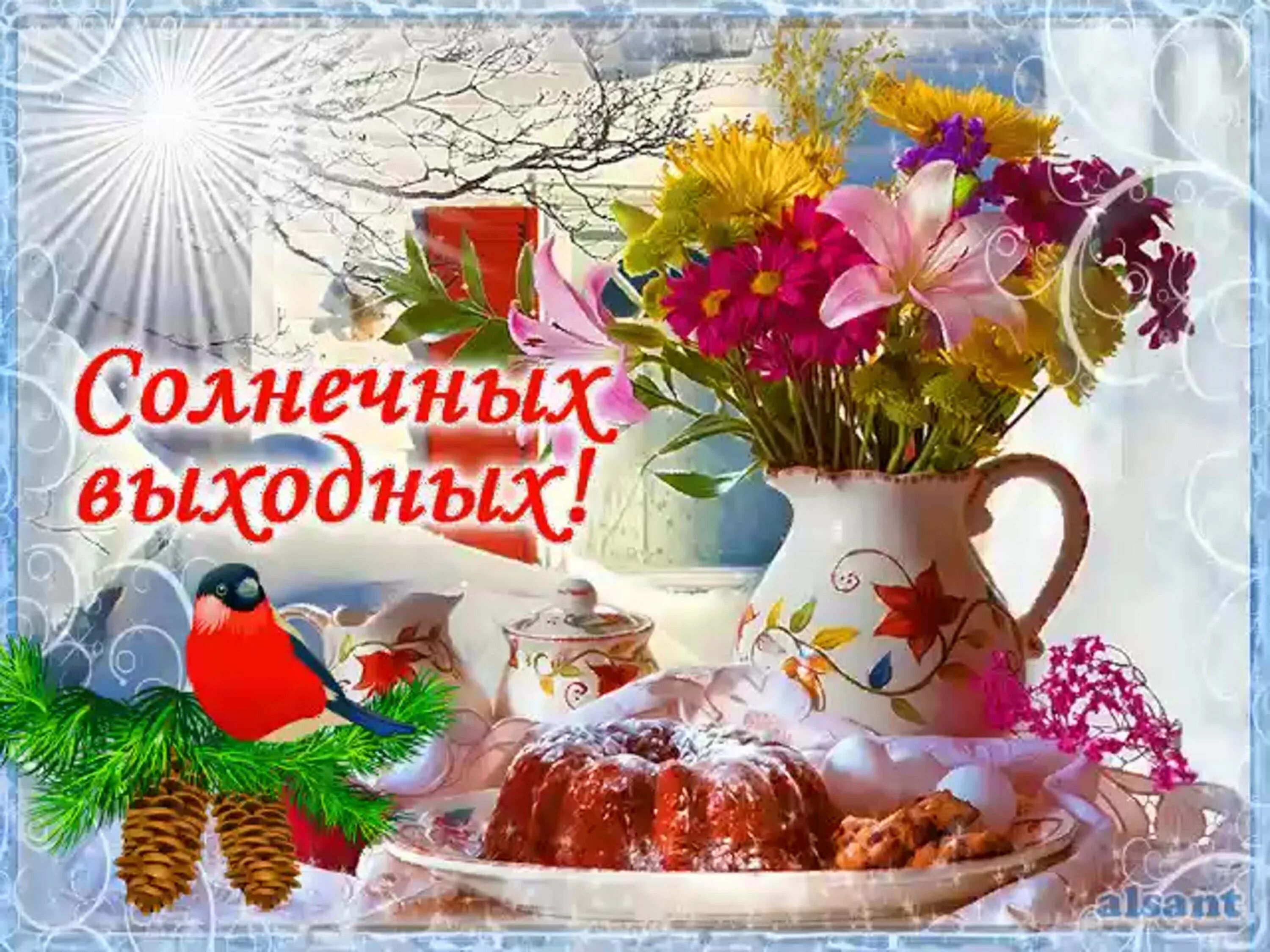 Открытки отличного выходного дня. Открытка &quot;выходной&quot;. солнечных выходных. хороших выходных открытки. хороших выходных и отличного настроения.