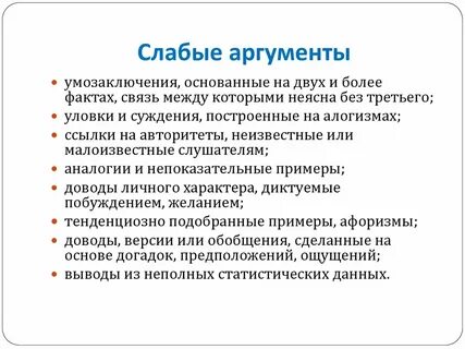 Сильные аргументы лучше приводить