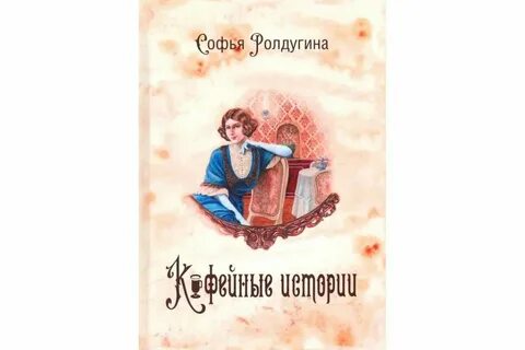 Ролдугина кофейные истории