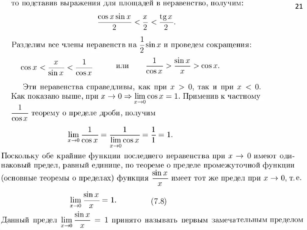 Первый замечательный предел вывод. Замечательные пределы доказательство. Вывод замечательных пределов. Доказательство второго замечательного предела для функции.