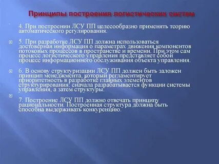 Построения логистических систем