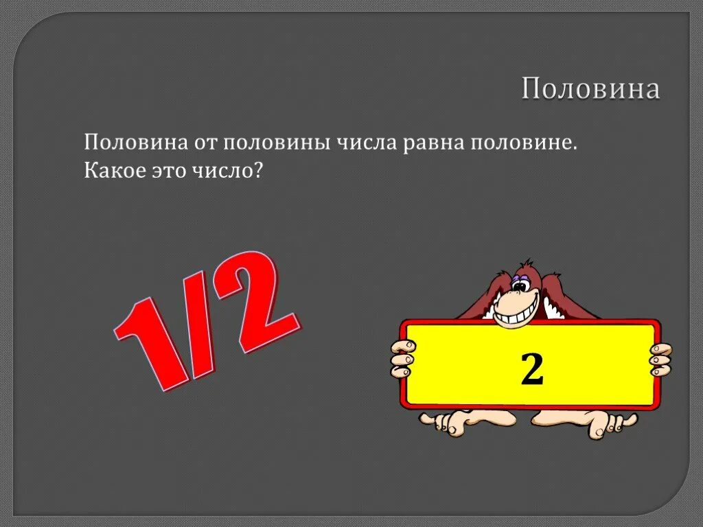 20 числа равны. Половина числа. половина от половины равна половине. половина от половины числа равна половине какое это число. половина треть числа какое это число.