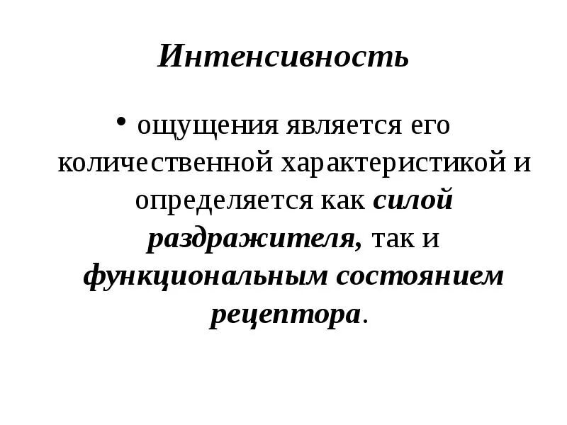 Ощущением не является. Интенсивность ощущений. Интенсивность ощущений примеры. Свойства ощущений интенсивность. Интенсивность ощущений в психологии это.