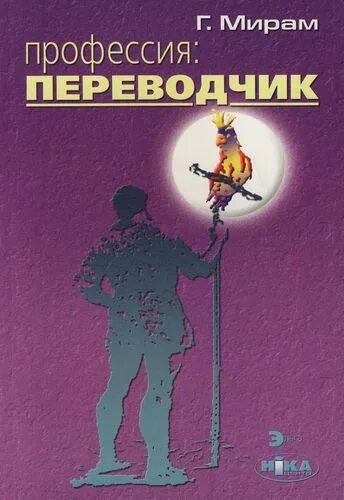 Мирам г э. Мирам профессия переводчик. Переводчик книга. Переводчик книг профессия.