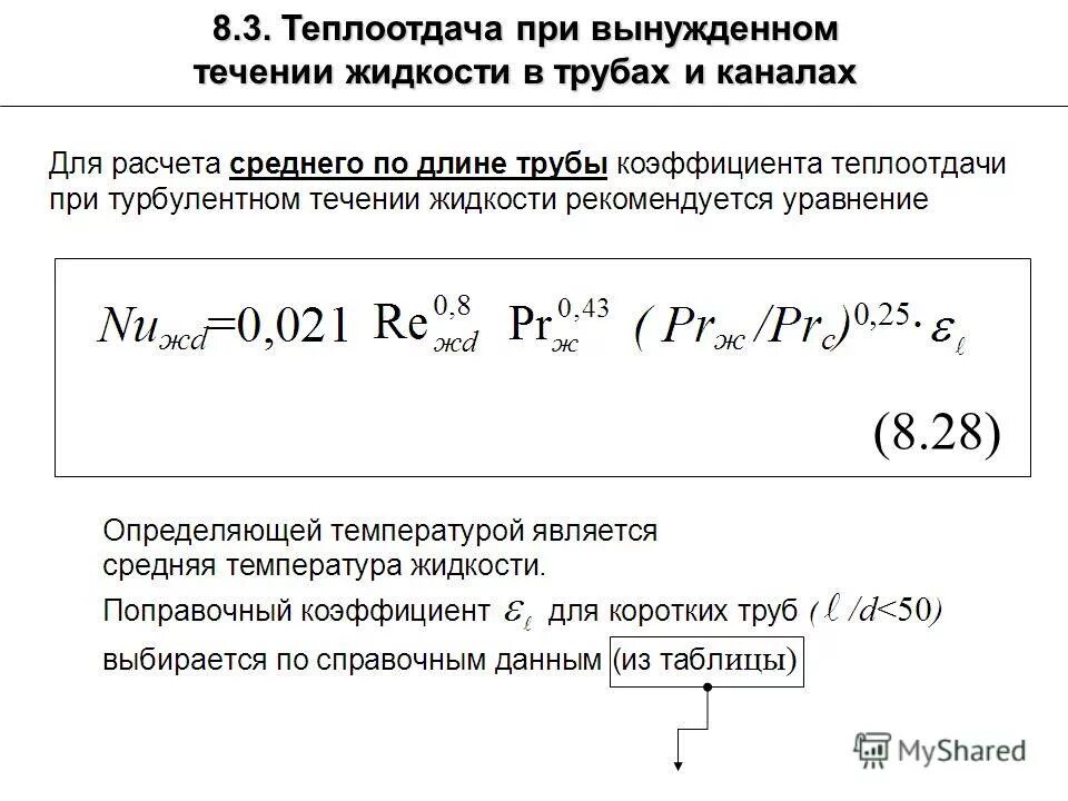 В теплоотдаче главную роль играет. Теплоотдача при вынужденном течении жидкости в трубах. Теплоотдача магазин. Коэффициент теплоотдачи при движении жидкости в трубах. Коэффициент теплоотдачи трубы.