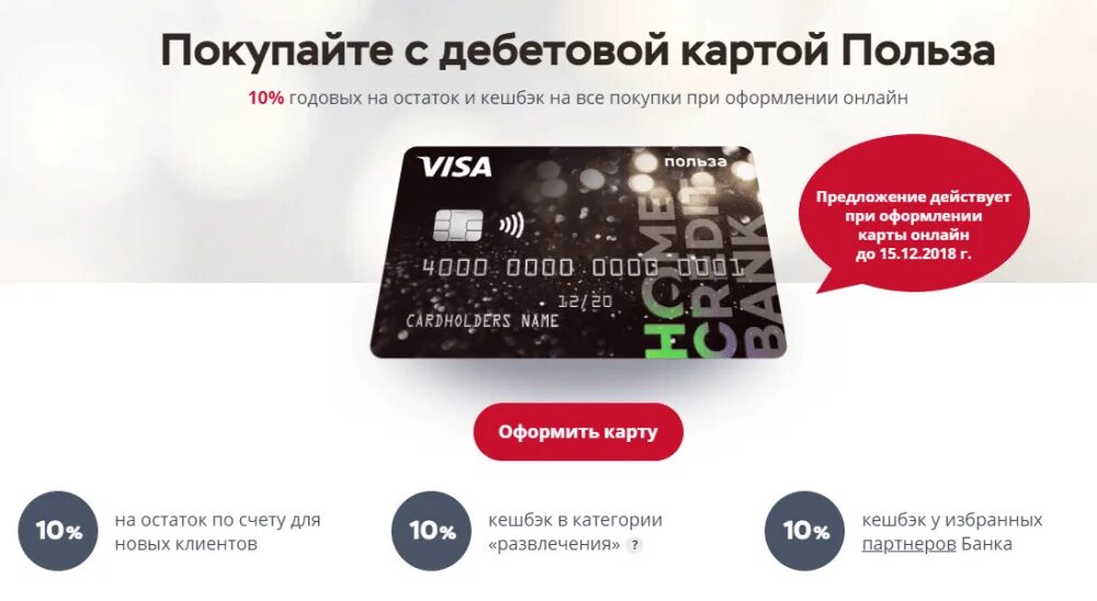 Дебетовая карта с кэшбэком. Дебетовая карта хоум. Home credit Bank карта. Карта польза хоум кредит. Дебетовая карта с кэшбэком на остаток