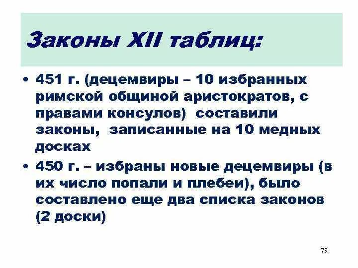 Законы XII таблиц. «Законы XII таблиц» (451-450 гг. до н.э.).. Законы XII таблиц римское право. Источники законов 12 таблиц. Общая характеристика законов 12 таблиц