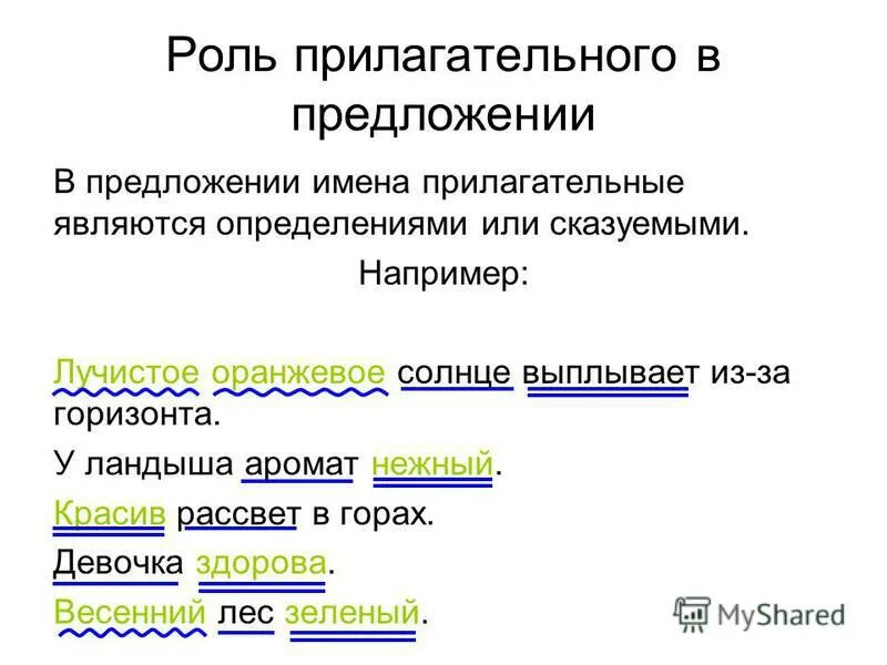 Определите какие предложения являются. Прилагательное в предожени. Прилагательное в предложении является. Роль прилагательного в предложении. Имя прилагательное в предложении.