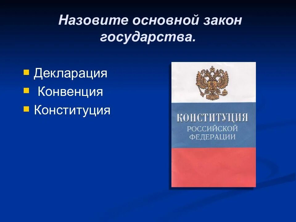 Как называется закон страны. Назовите основной закон государства. назови основной закон страны. назовите основной закон. как называется главный закон страны.