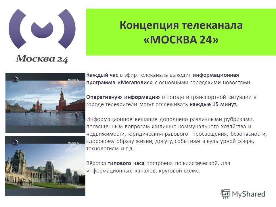 Концепция телеканала. Телеканал Москва. Концепция телеканала мир. Московские Телеканалы. 23 канал москва