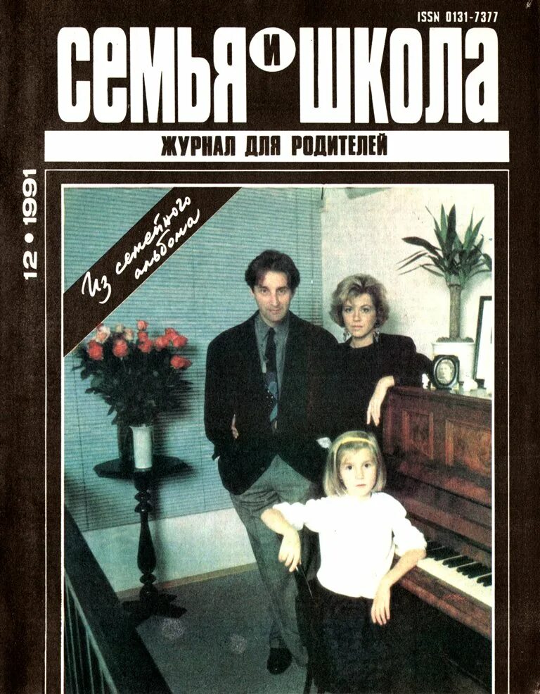 Дом и семья журнал. Журнал семья и школа СССР. Журнал семья и школа 1985. Журнал семья и школа 1988. Журна "  семья  и  школа   ".