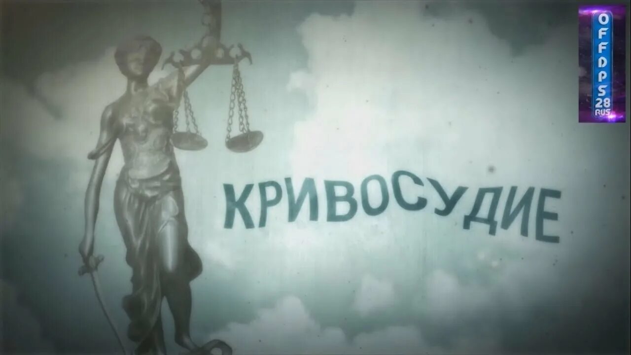 Беззаконие порождает. Судейский произвол. Судейский произвол в России. Кривосудие. Картинка судебный произвол.