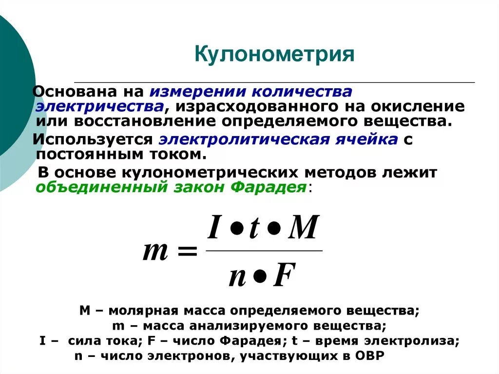 Количество тока измеряется в. Закон Фарадея в кулонометрии. Кулонометрический метод законы Фарадея. Кулонометрические методы анализа. Условия кулонометрического метода анализа.