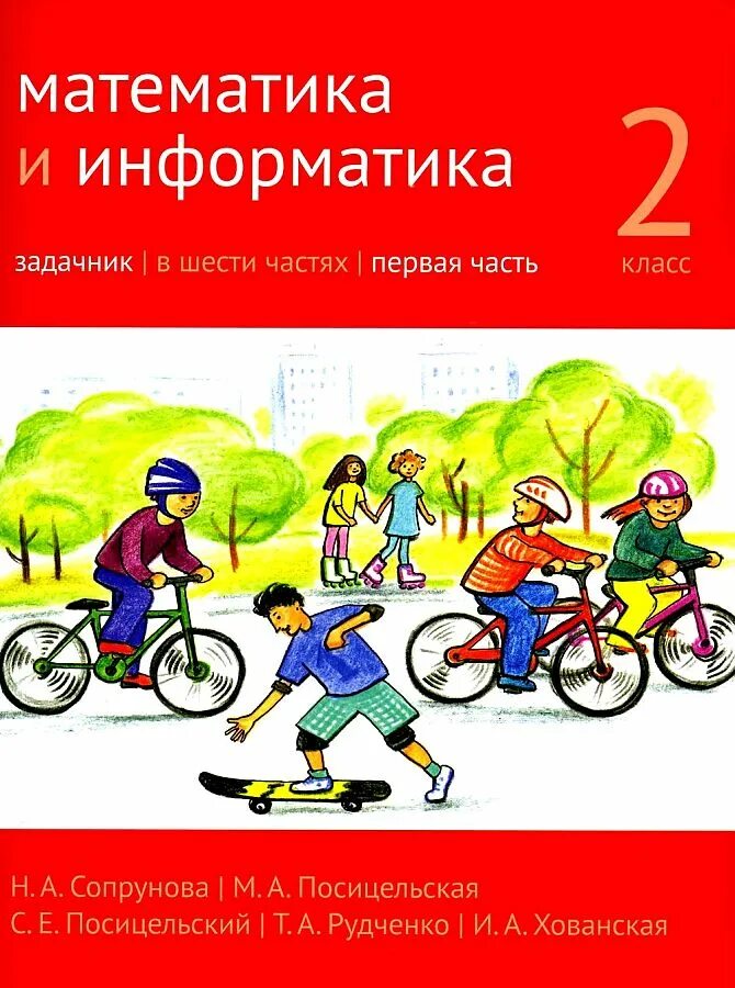 Математика информатика 2 класс 2 часть. Сопрунова, Посицельская, Посицельский: математика и Информатика.. Математика и Информатика 1 класс. Сопрунова математика 2 класс. Сопрунова математика и Информатика 1 класс.