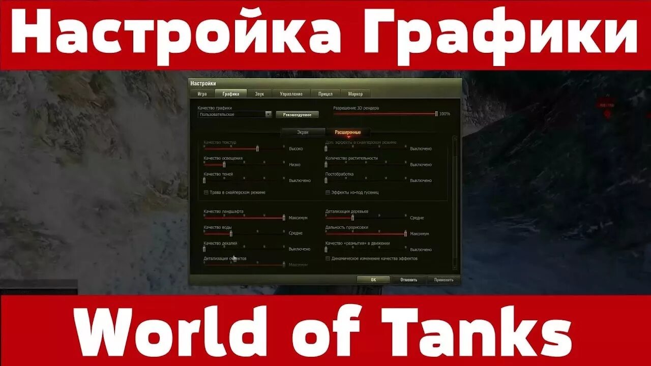 Настройки графики WOT. Настройки графики в World of Tanks. Настройки графики для танков. Настройки графики в World of Tanks 2023. Как настроить world of tanks