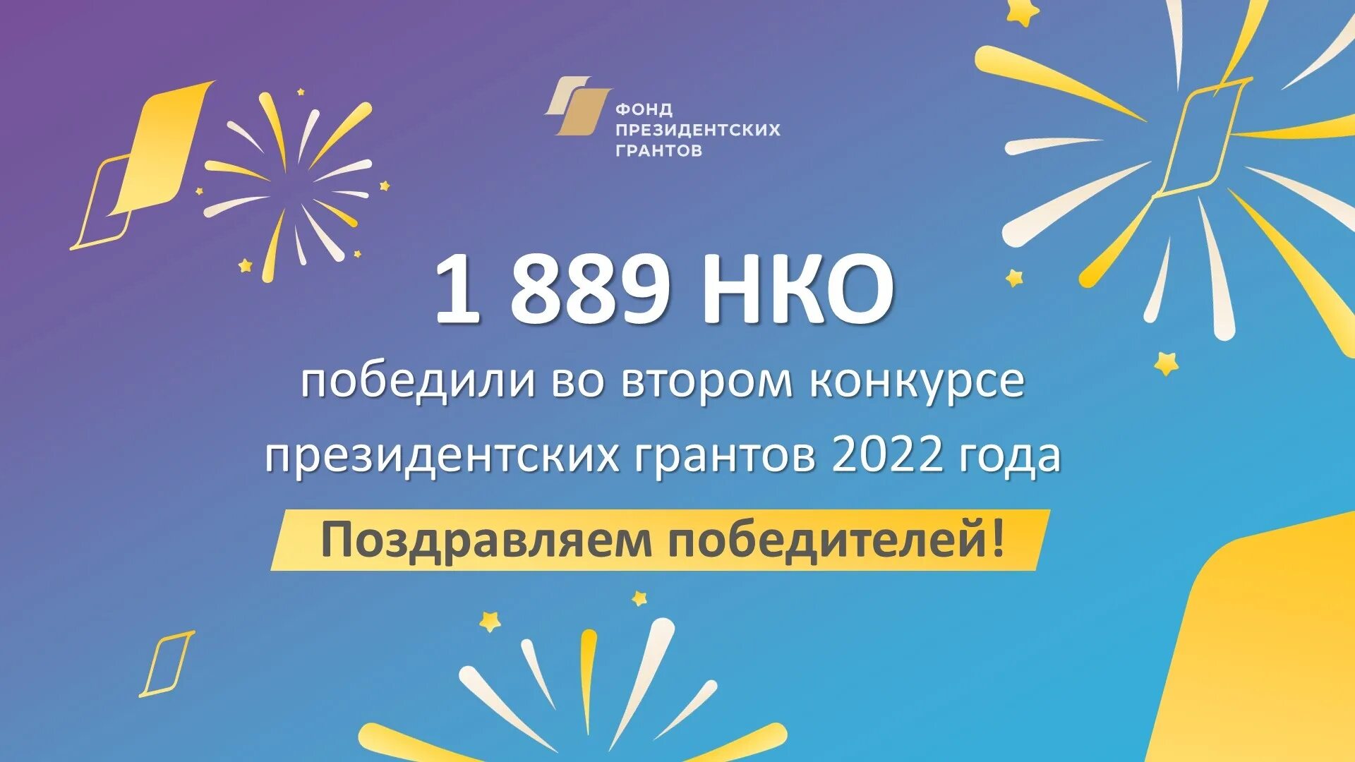 Конкурс президентский проект. Фонд президентских грантов. Фонд президентских Гранто. Фонд президентского Гранта. Победитель конкурса президентских грантов.