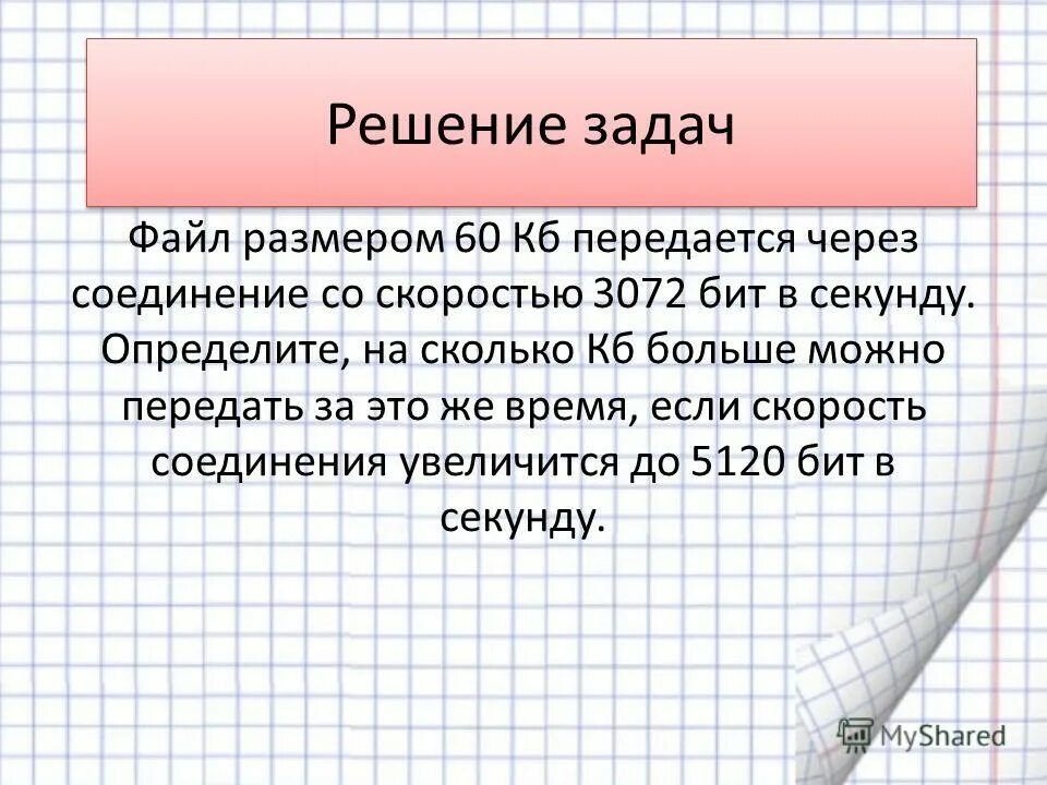 Сколько времени потребуется для того. Задачи на файлы. 160 Бит в секунду. Скорость 1 бита в КБ. Ответ на решение задач файл размером 3 Мбайта передаётся через.