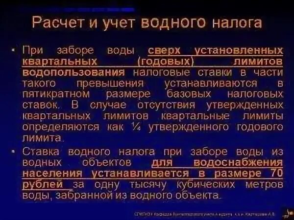 Водный налог характеристика. Водный налог презентация. Водный налог проводки. Водный налог объект. Расчет водного налога.