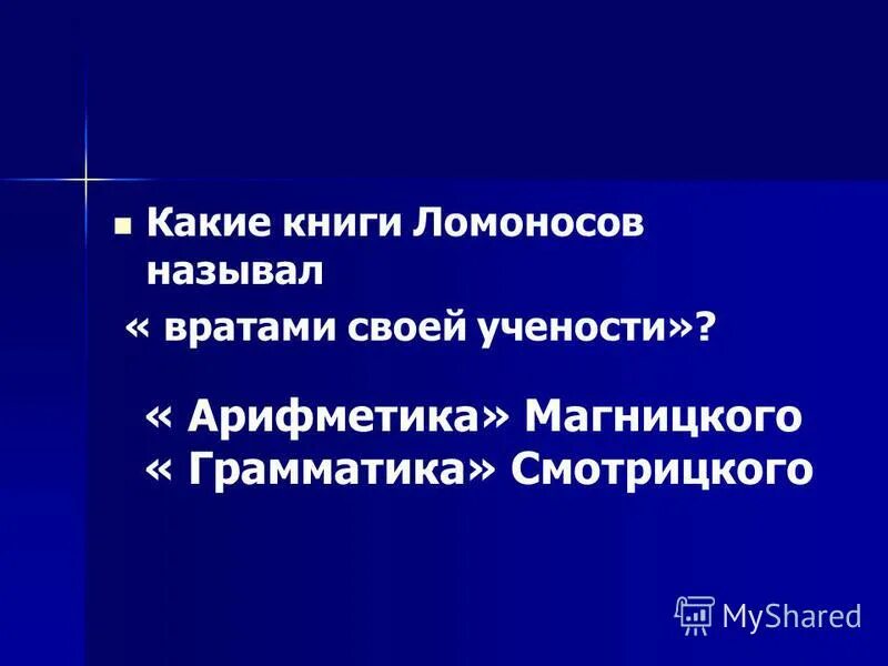 врата учёности врата учёности. какие книги ломоносов называл вратами учености. какие книги ломоносов назвал вратами своей учёности. смотрицкий грамматика. ломоносов назвал «вратами своей учености»?.