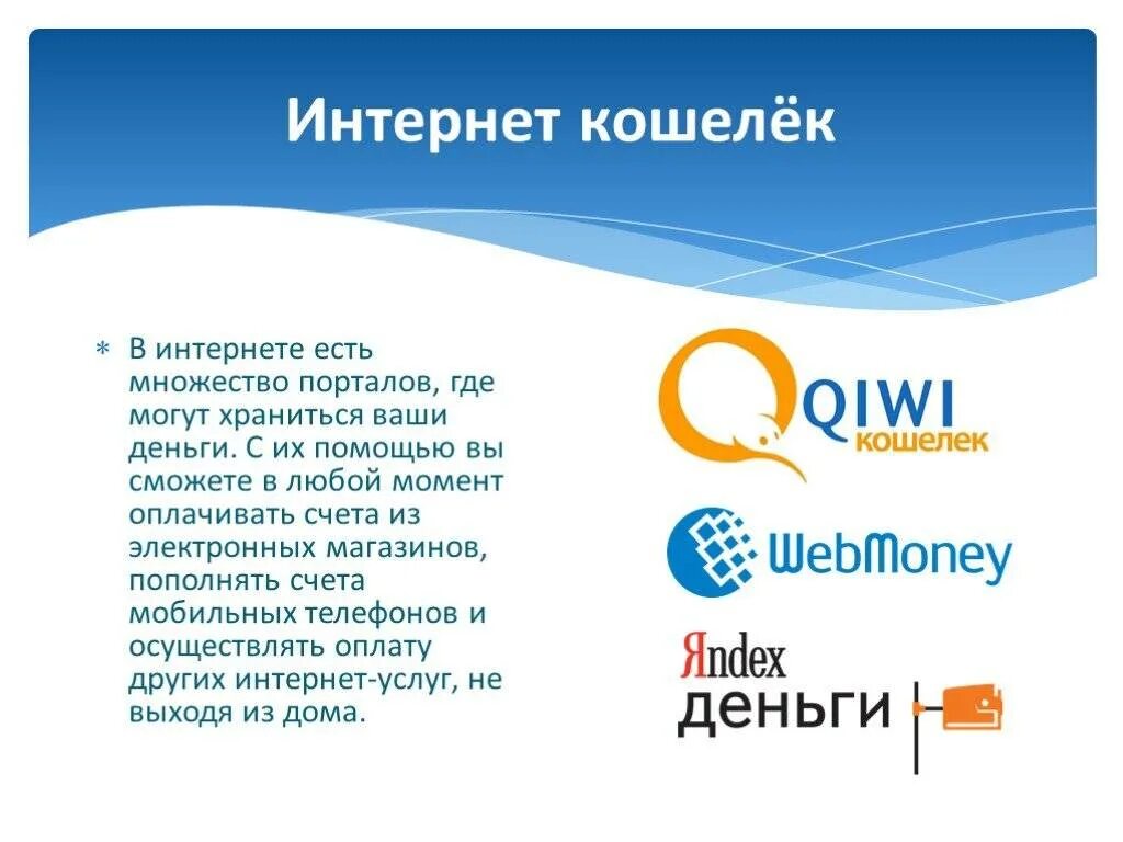 Магазин электронных кошельков. Электронный кошелек. Электронные деньги электронный кошелек. Виды интернет кошельков. Популярные электронные кошельки.
